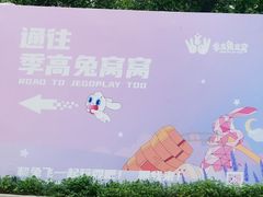 -季高兔窝窝亲子园(上海薰衣草公园店)