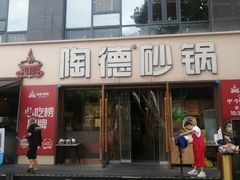 -陶德砂锅(蜀汉路店)