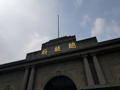 -南京中国近代史遗址博物馆(南京总统府)