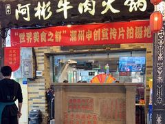 -非遗•老字号•阿彬牛肉火锅(广济桥店)