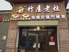 门面-潭州老友灶台鸡·竹屋老灶(光明E城店)