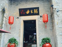 -大良毋米粥 · 粥底火锅(岭南天地店)