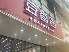 -豆香园(龙翔店)