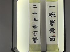 -李百蟹·江南蟹黄面(夫子庙店)