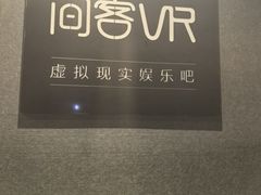 -VR 间客漫·PS电玩·虚拟现实包间游戏电竞(街道口店)