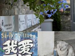 -三溪村