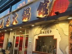 -朱光玉火锅馆(正弘城店)