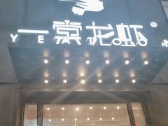 -一棠龙虾•王牌虾球(楚河汉街店)