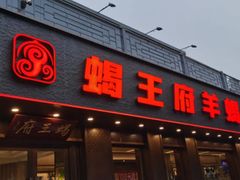 -蝎王府羊蝎子(虎坊桥总店)