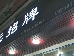 门面-无招牌