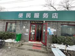 -清真-戏楼王记牛肉面