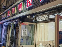 -鑫明明拉面(宁化路店)