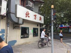 门面-北万新包子店(淮海店)