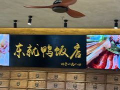 -东就鸭饭店·古早海南菜(友谊南海城店)