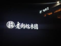 -正南齐北·老街糯米团(洪崖洞店)