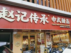 -赵记传承·中式甜品(深圳福田皇岗村店)