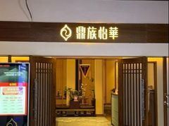 -鼎族怡华·指压·油压·经络(西单昌盛大厦店)