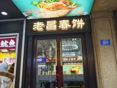 -老昌春饼(中央大街店)