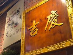-老姑砂锅·烧烤天津菜(体北道店)