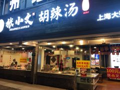 门面-张小文胡辣汤(龙柏新村店)