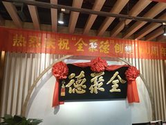 -全聚德(江宁店)