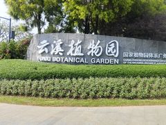 -云溪植物园