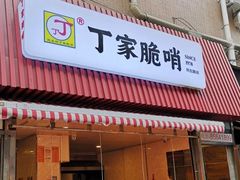门面-丁家脆哨(民生路店)