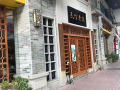 -民信老铺(人民路店)