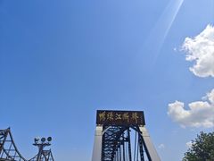 -鸭绿江断桥