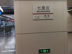 -七里庄(地铁站)