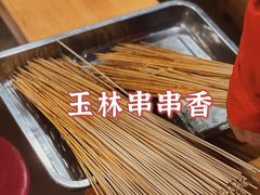 -玉林串串香·成都老字号(玉林街总店)