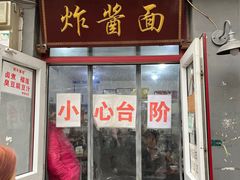 -方砖厂69号炸酱面(方砖厂胡同店)