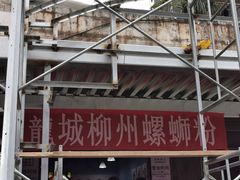 -龍城柳州螺蛳粉(群星路店)