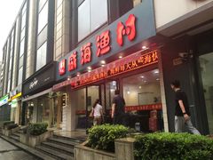 门面-郭姐·威海渔村(黄兴路店)