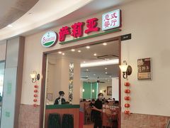 门面-萨莉亚意式餐厅(深圳北站店)