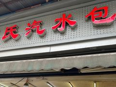 -毛氏汽水包(山海关路店)