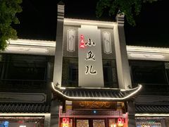 -千岛湖小鱼儿·淳安匠心农家菜