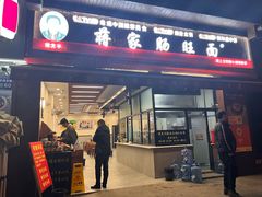 -蒋家肠旺面馆(合群路店)