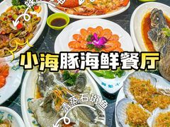 -小海豚•老字号海鲜餐厅(天涯店)
