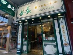 -麦奀云吞面世家(佐敦店)