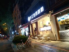 门面-甜心闲生传统手工冰粉(奎星楼店)