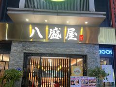 -八盛屋·沾面(集美万达店)