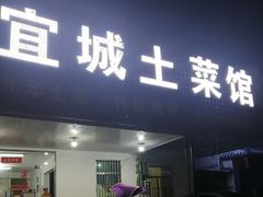 门面-宜城私房菜.臭鳜鱼(九华新街店)
