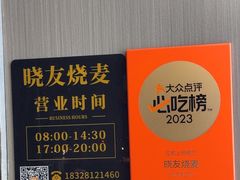 -晓友烧麦(光华村店)