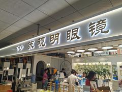 -北京眼镜城