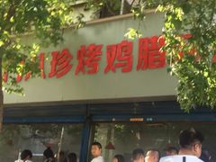 门面-土门八珍烤鸡腊味店(土门老店)