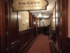 -利顺德博物馆