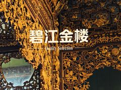 -碧江金楼