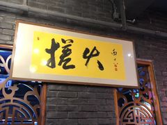 门面-搓火大都会(广安门总店)