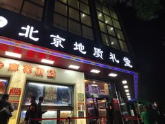 -北京地质礼堂